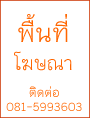 พื้นที่โฆษณา ติดต่อ 081-5993603