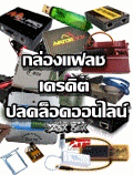 อาจารย์เดช ศูนย์รวมอุปกรณ์เสริมโทรศัพท์มือถือครบวงจร