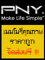 PNY Make Life Simple - เมมโมรี่คุณภาพ ราคาถูก จัดส่งฟรี