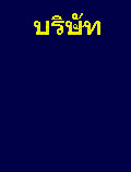 ไท้หัวเทคโนโลยี