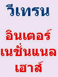 วีเทรน อินเตอร์เนชั่นแนลเฮ้าส์.